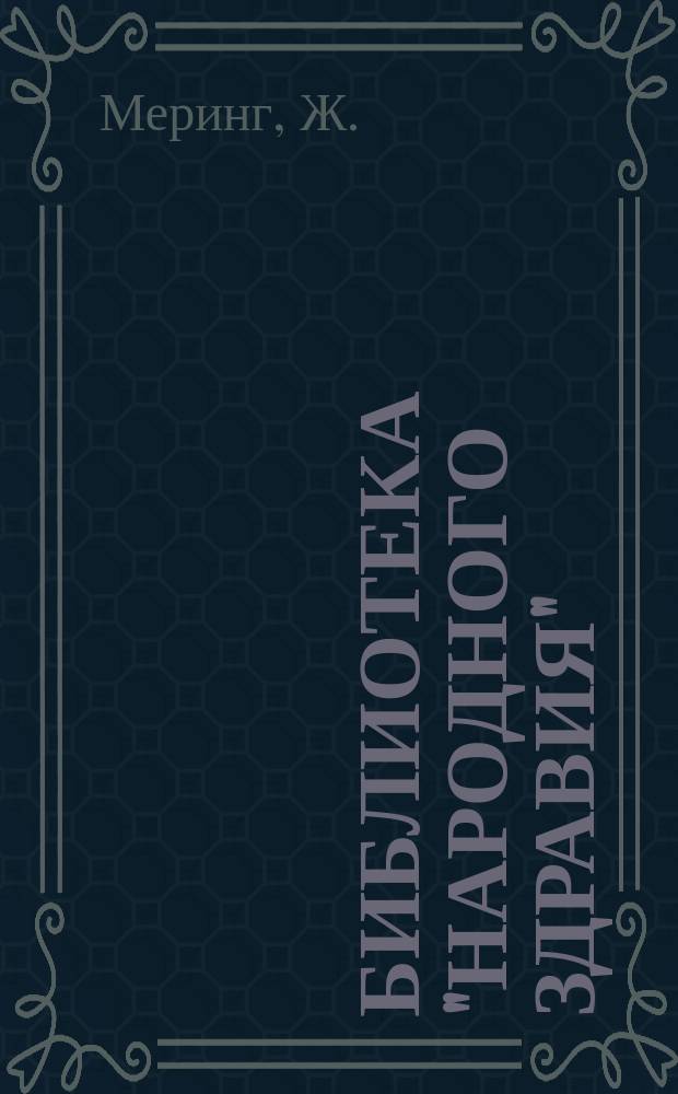 Библиотека "Народного здравия" : Беспл. прил. к журн. "Народное здравие". 1901, №31 : Сахарная болезнь