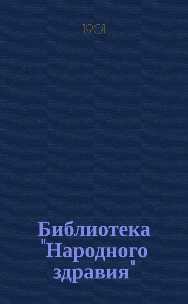 Библиотека "Народного здравия" : Беспл. прил. к журн. "Народное здравие". 1901, №34 : Геморрой