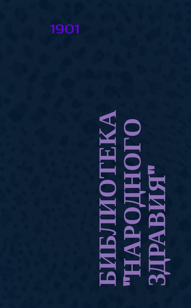 Библиотека "Народного здравия" : Беспл. прил. к журн. "Народное здравие". 1901, №36 : Рахит