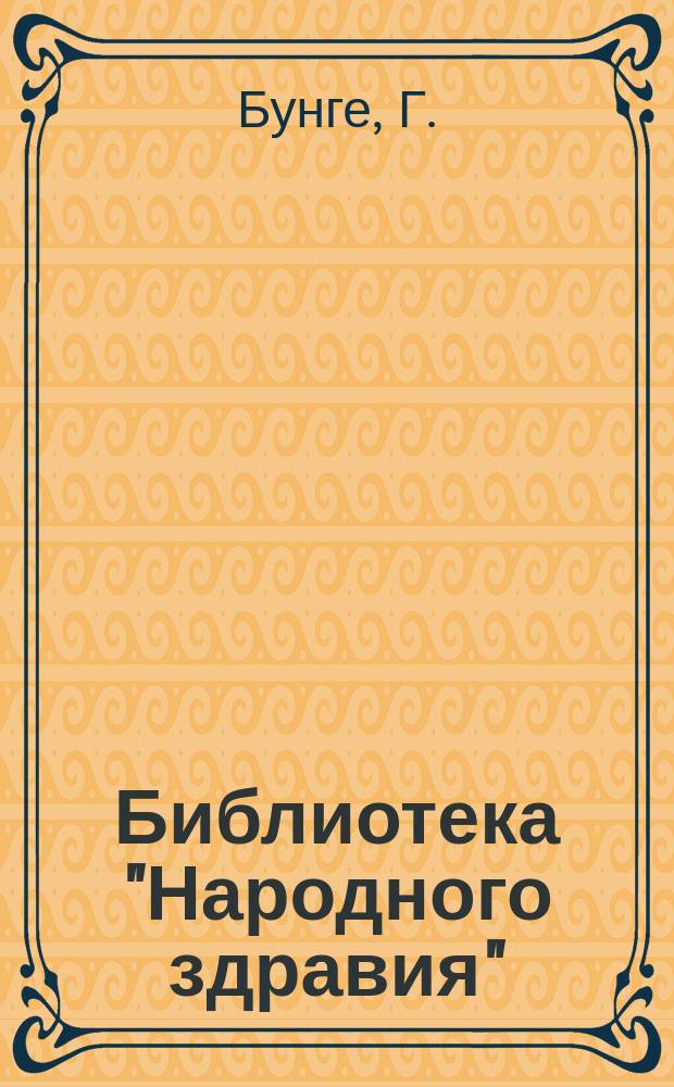 Библиотека "Народного здравия" : Беспл. прил. к журн. "Народное здравие". 1901, №37 : Алкоголизм