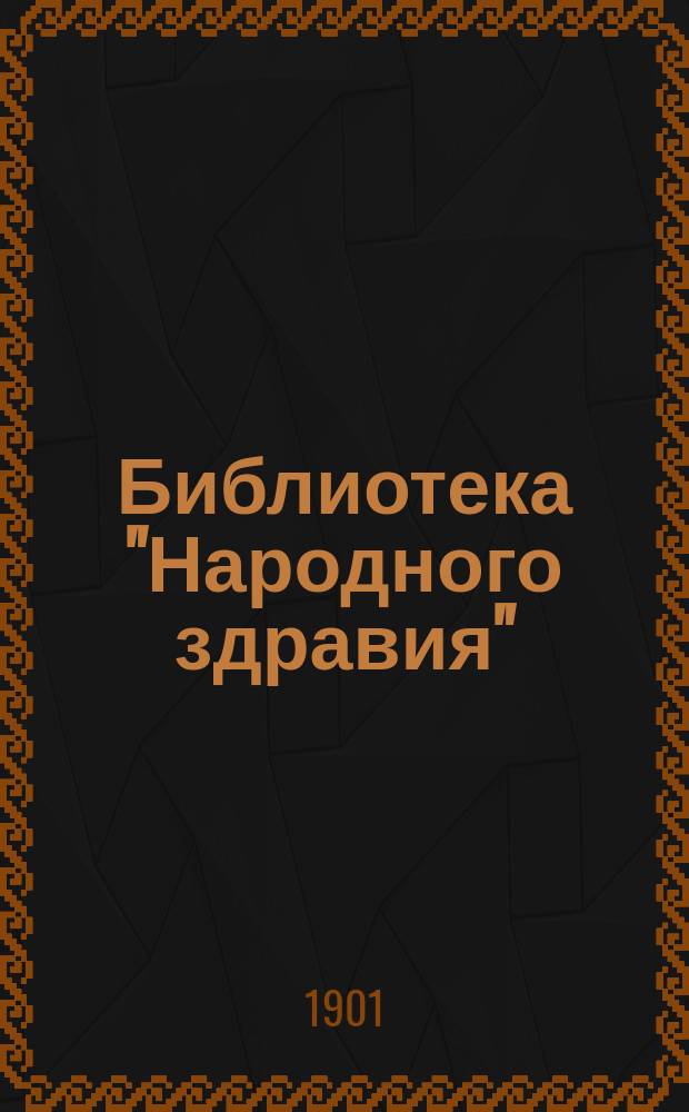 Библиотека "Народного здравия" : Беспл. прил. к журн. "Народное здравие". 1901, №38 : Бугорчатка костей и суставов