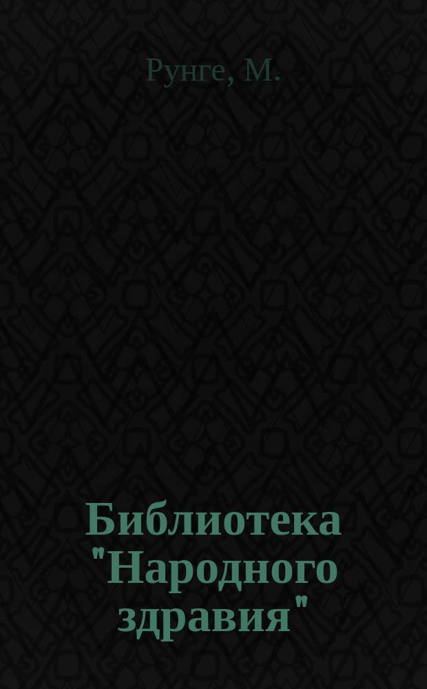 Библиотека "Народного здравия" : Беспл. прил. к журн. "Народное здравие". 1901, №39 : Родовой акт