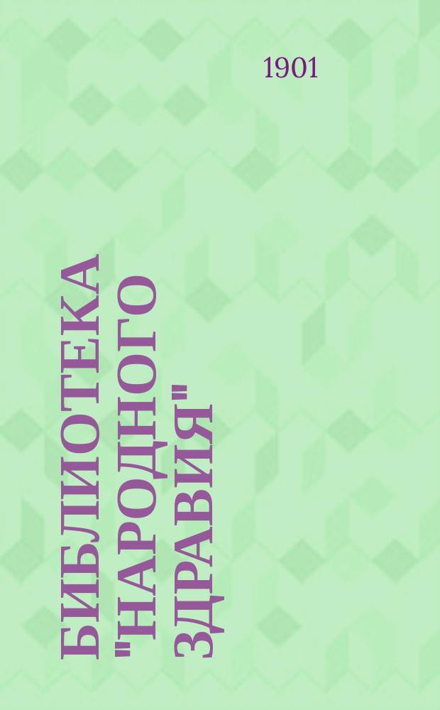 Библиотека "Народного здравия" : Беспл. прил. к журн. "Народное здравие". 1901, №41 : Пораличи