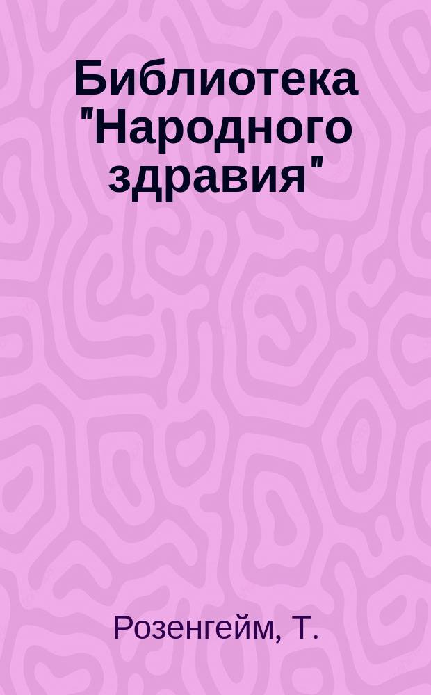 Библиотека "Народного здравия" : Беспл. прил. к журн. "Народное здравие". 1901, №44 : Общая диетотерапия