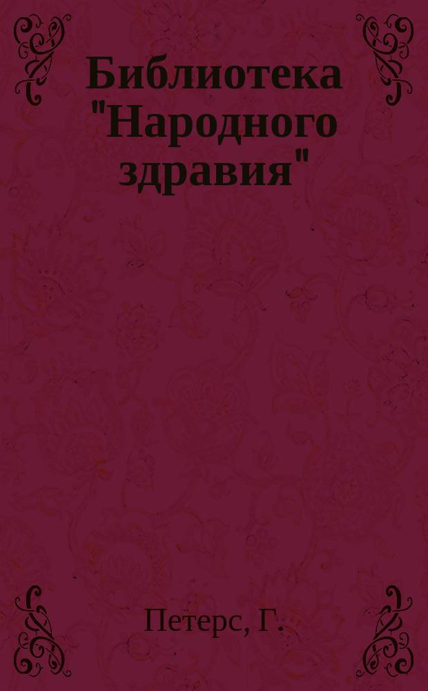 Библиотека "Народного здравия" : Беспл. прил. к журн. "Народное здравие". 1901, №46 : Малокровие