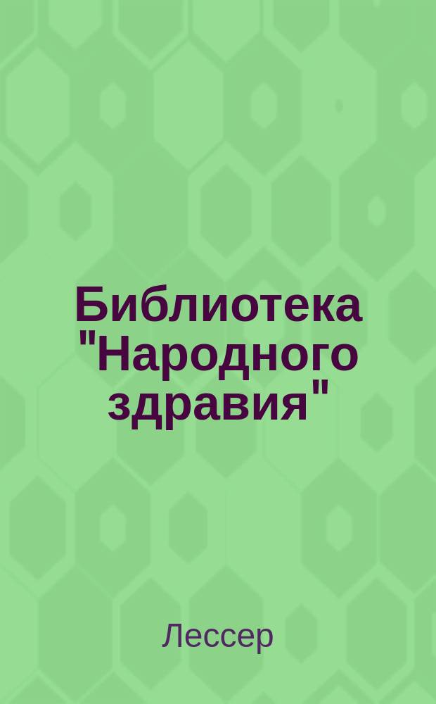 Библиотека "Народного здравия" : Беспл. прил. к журн. "Народное здравие". 1901, №50 : Заразные болезни кожи