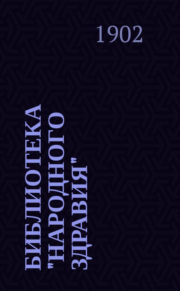 Библиотека "Народного здравия" : Беспл. прил. к журн. "Народное здравие". 1902, №2 : Слабительные средства