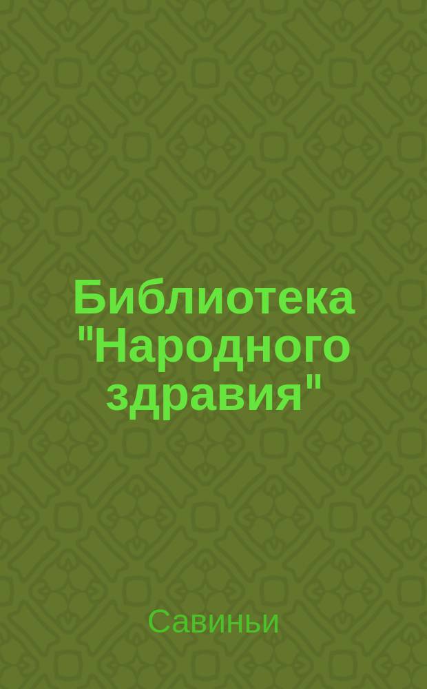 Библиотека "Народного здравия" : Беспл. прил. к журн. "Народное здравие". 1902, №7 : Голод