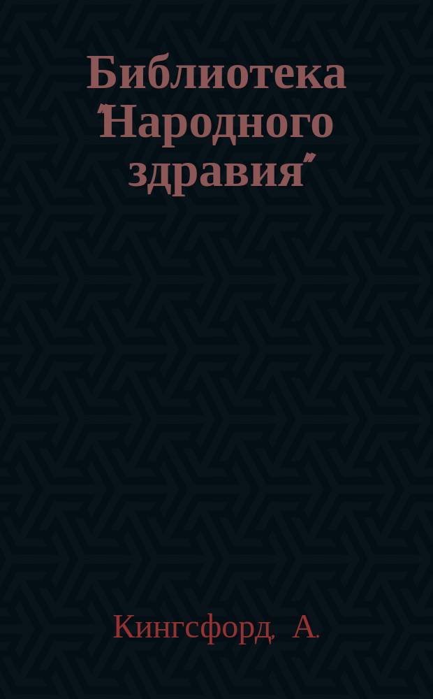 Библиотека "Народного здравия" : Беспл. прил. к журн. "Народное здравие". 1902, №8 : Вегетарианство