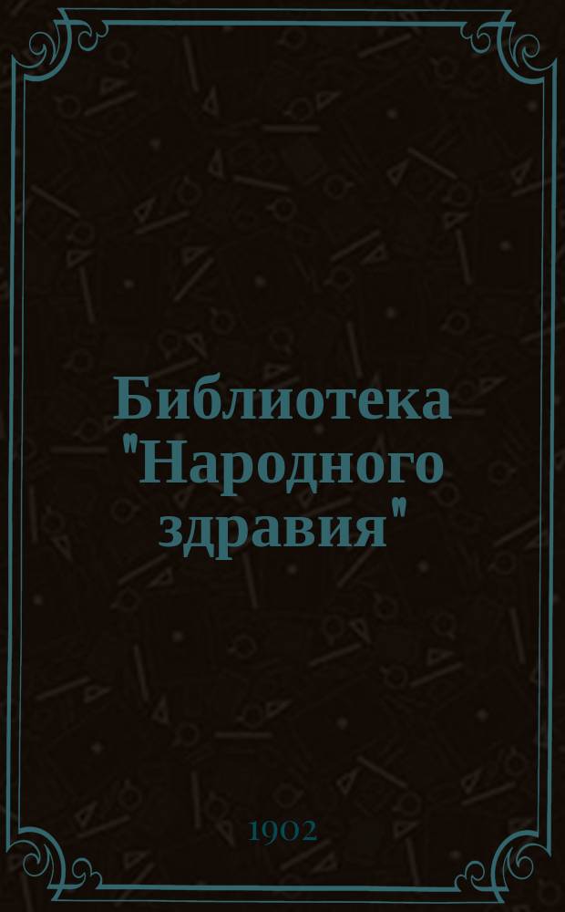 Библиотека "Народного здравия" : Беспл. прил. к журн. "Народное здравие". 1902, №17 : Закаливание организма