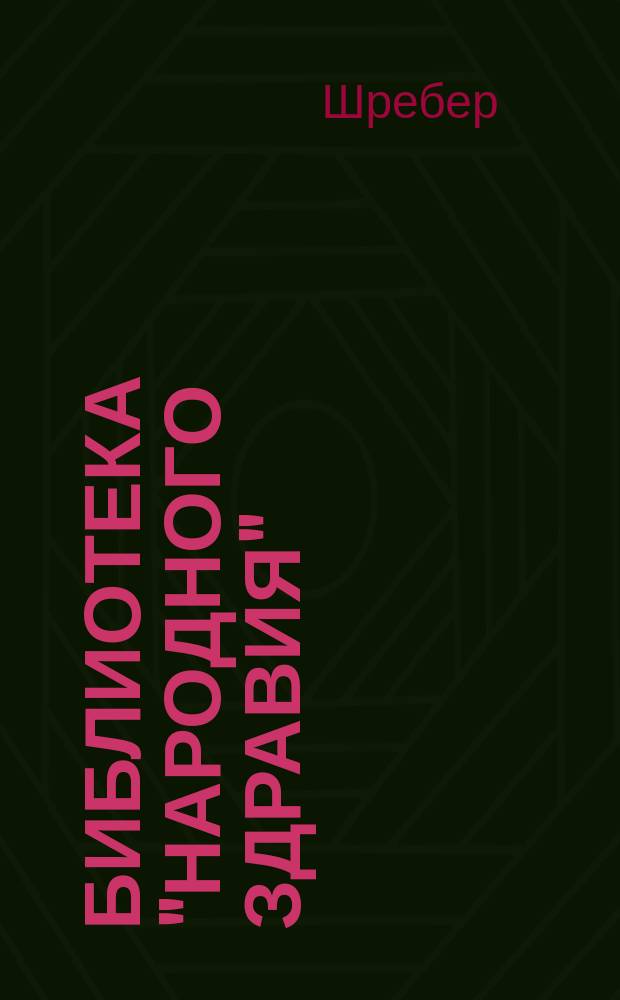 Библиотека "Народного здравия" : Беспл. прил. к журн. "Народное здравие". 1902, №18 : Домашняя врачебная гимнастика
