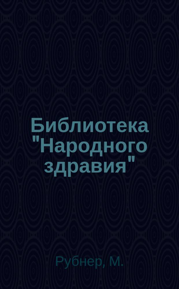 Библиотека "Народного здравия" : Беспл. прил. к журн. "Народное здравие". 1902, №21 : Дачная жизнь