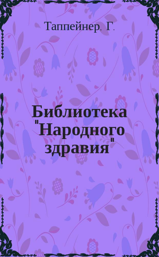 Библиотека "Народного здравия" : Беспл. прил. к журн. "Народное здравие". 1902, №23 : Нервные средства