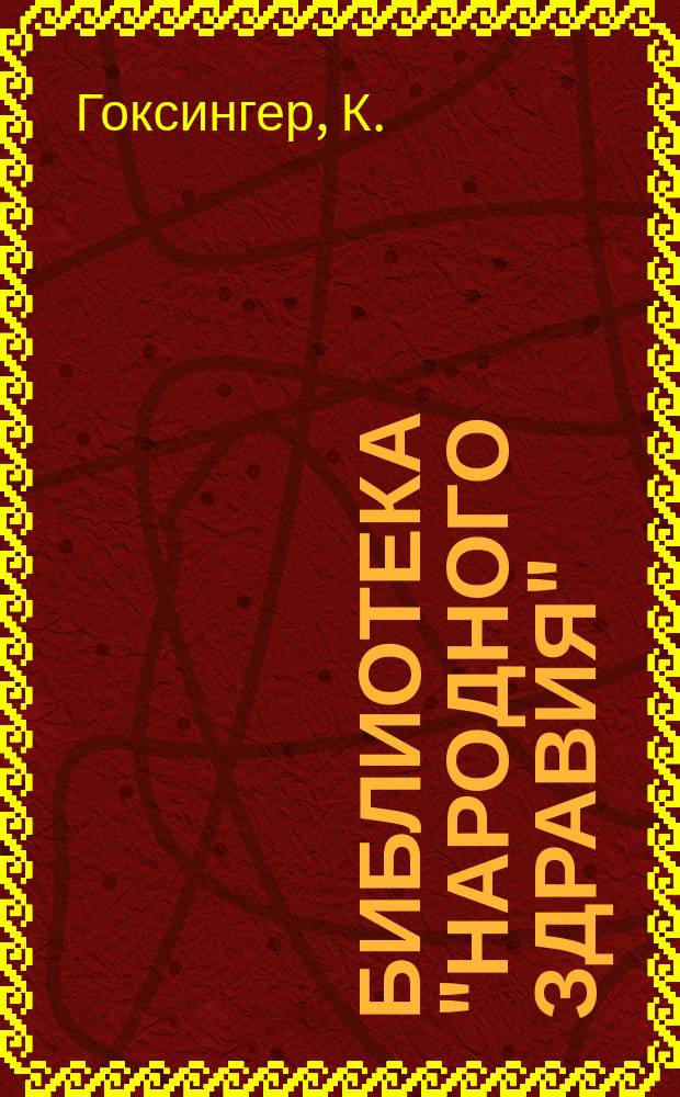 Библиотека "Народного здравия" : Беспл. прил. к журн. "Народное здравие". 1902, №24 : Детские сады