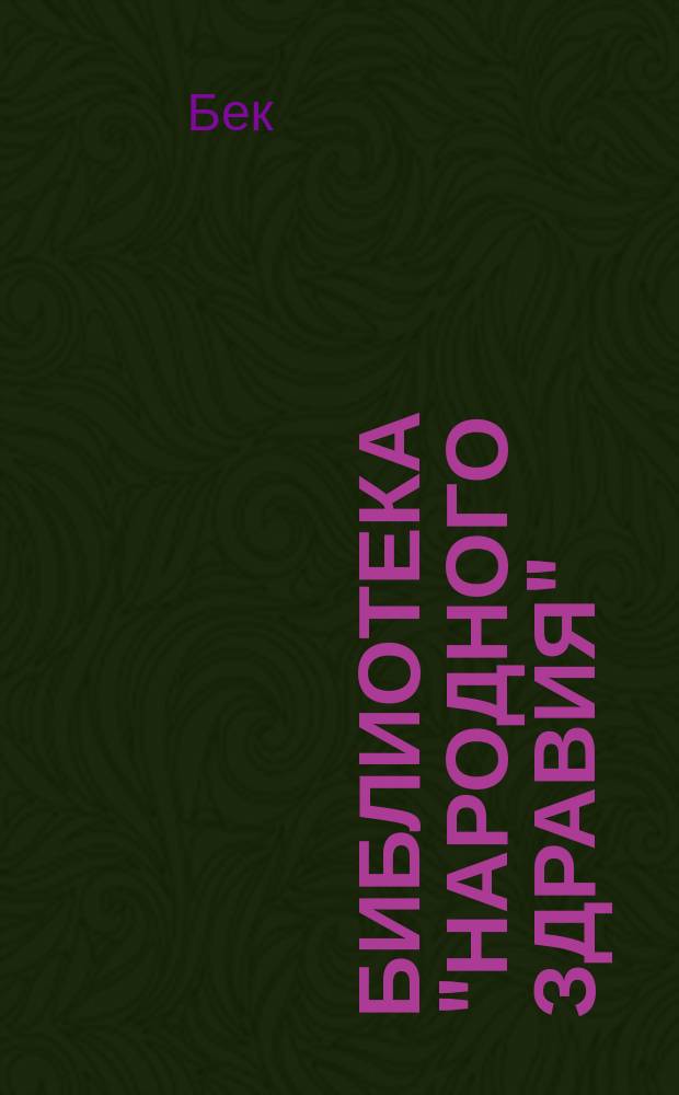 Библиотека "Народного здравия" : Беспл. прил. к журн. "Народное здравие". 1902, №25 : Курение