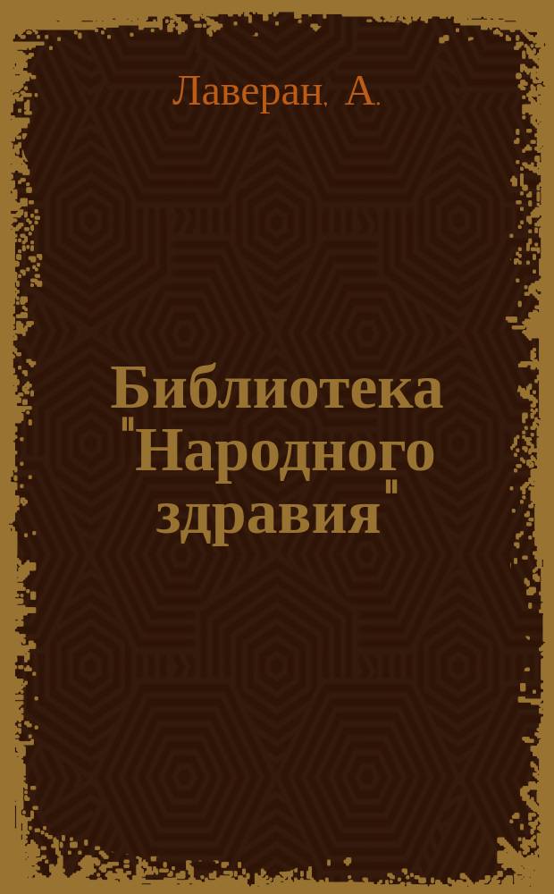 Библиотека "Народного здравия" : Беспл. прил. к журн. "Народное здравие". 1902, №26 : Лагери