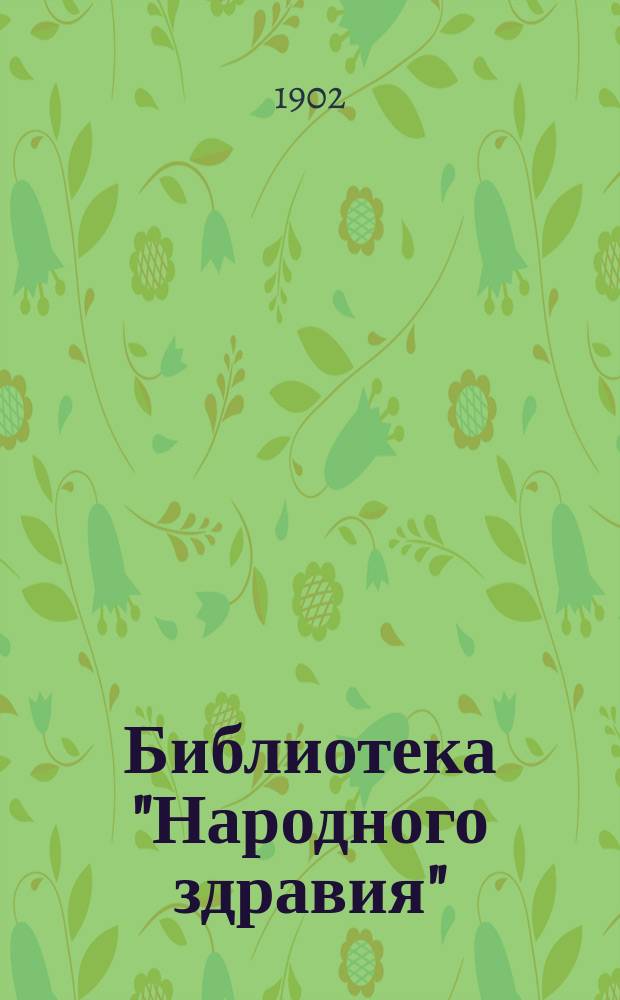 Библиотека "Народного здравия" : Беспл. прил. к журн. "Народное здравие". 1902, №28 : Отравления