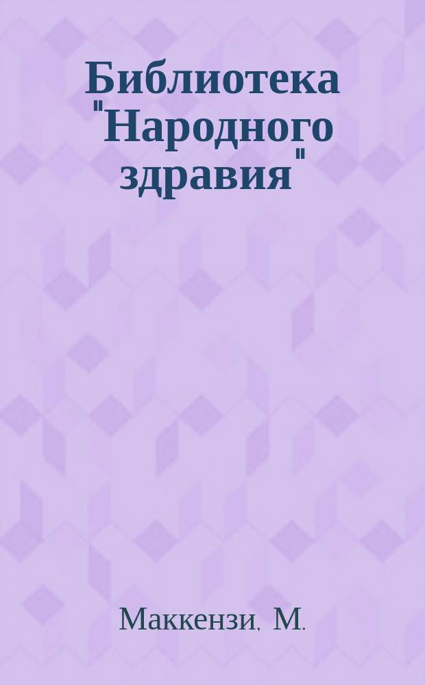 Библиотека "Народного здравия" : Беспл. прил. к журн. "Народное здравие". 1902, №29 : Гигиена голоса