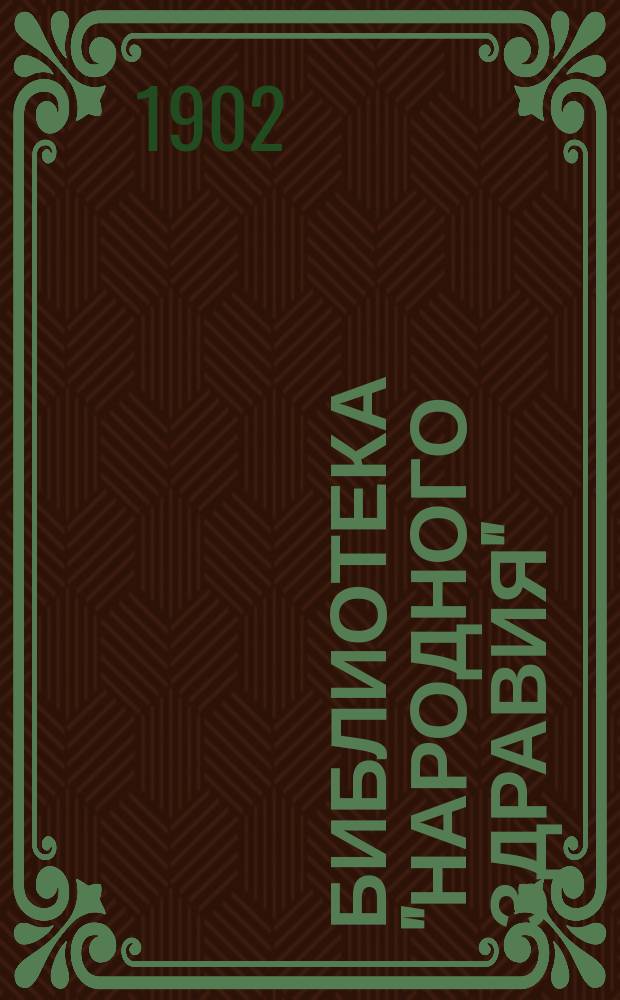 Библиотека "Народного здравия" : Беспл. прил. к журн. "Народное здравие". 1902, №33 : Купанья