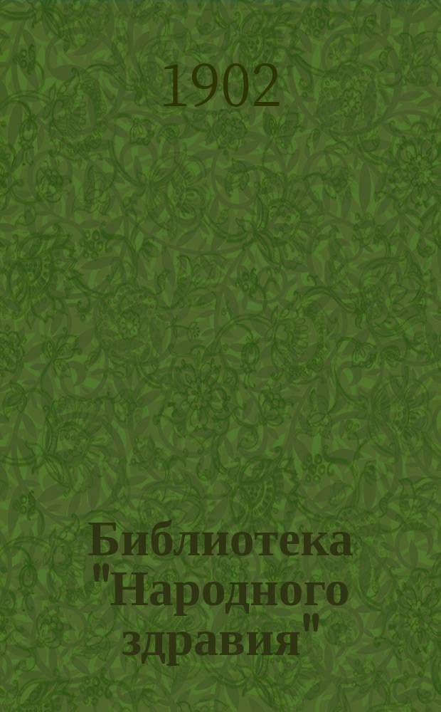Библиотека "Народного здравия" : Беспл. прил. к журн. "Народное здравие". 1902, №35 : Велосипед