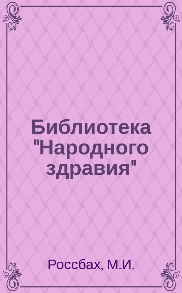 Библиотека "Народного здравия" : Беспл. прил. к журн. "Народное здравие". 1902, №40 : Естественные методы лечения