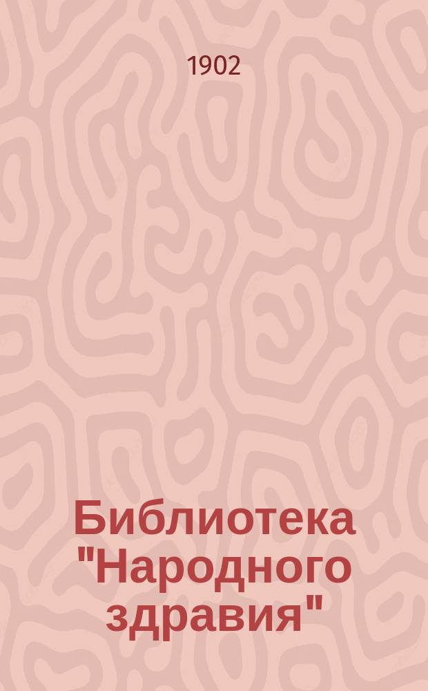 Библиотека "Народного здравия" : Беспл. прил. к журн. "Народное здравие". 1902, №41 : Болеутоляющие средства