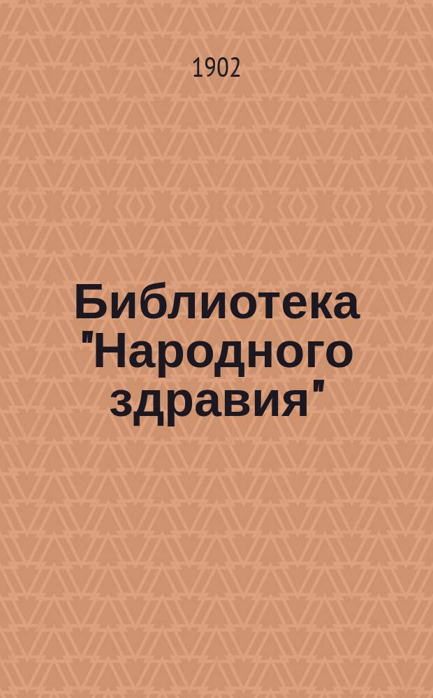 Библиотека "Народного здравия" : Беспл. прил. к журн. "Народное здравие". 1902, №42 : Гигиена юношей и девушек