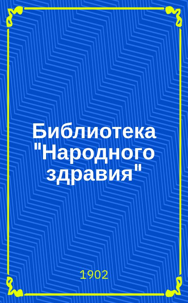 Библиотека "Народного здравия" : Беспл. прил. к журн. "Народное здравие". 1902, №47 : Борьба с проституцией