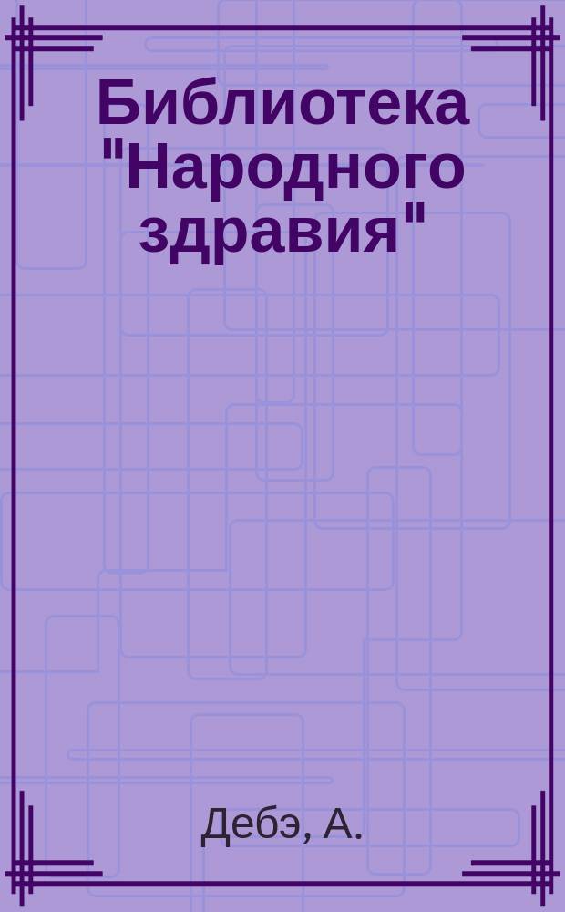 Библиотека "Народного здравия" : Беспл. прил. к журн. "Народное здравие". 1902, №48 : Гигиена брака
