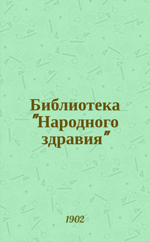 Библиотека "Народного здравия" : Беспл. прил. к журн. "Народное здравие". 1902, №49 : Сифилис, как общественное зло и необходимость борьбы с ним