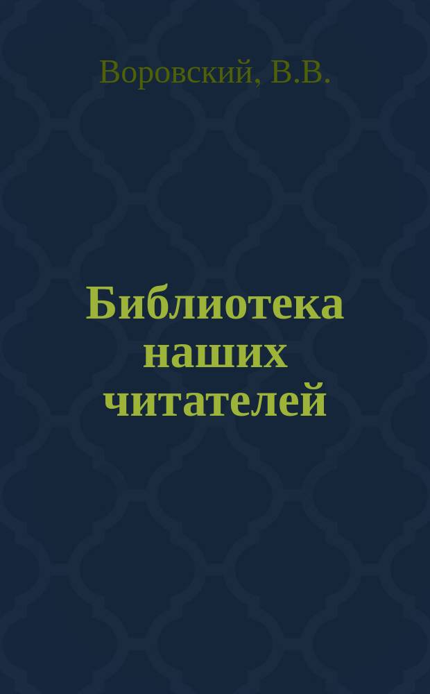 Библиотека наших читателей : [Науч. и лит. журн.]. 1906, №1 (апр.) : Кадеты в Думе. Возникновение рабочего класса