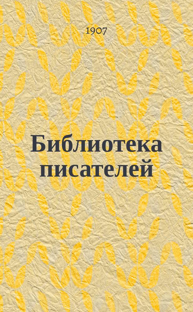 Библиотека писателей : Ежемес. журнал