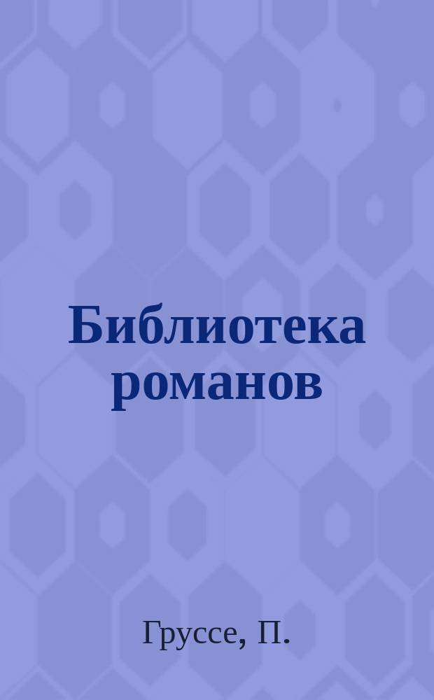 Библиотека романов : Приключения на суше и на море Беспл. прил. к журн. "Природа и люди". [1900, Кн.9] : Рубин великого ламы