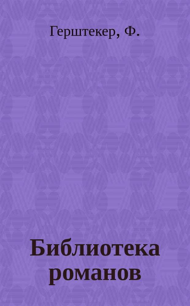 Библиотека романов : Приключения на суше и на море Беспл. прил. к журн. "Природа и люди". [1901, Кн.8] : Луговые разбойники