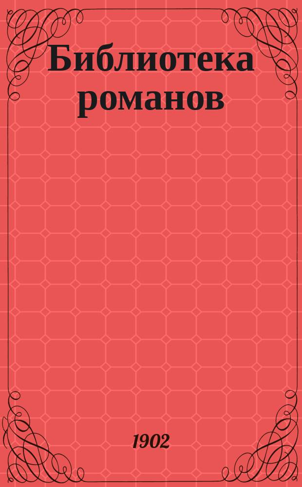 Библиотека романов : Приключения на суше и на море Беспл. прил. к журн. "Природа и люди". 1902, Кн.3 : Лагерь в горах
