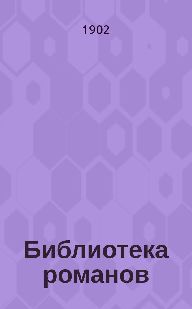 Библиотека романов : Приключения на суше и на море Беспл. прил. к журн. "Природа и люди". 1902, Кн.4 : Потерпевший крушение