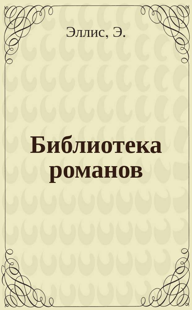 Библиотека романов : Приключения на суше и на море Беспл. прил. к журн. "Природа и люди". 1902, Кн.5 : Понтиак, вождь оттавов