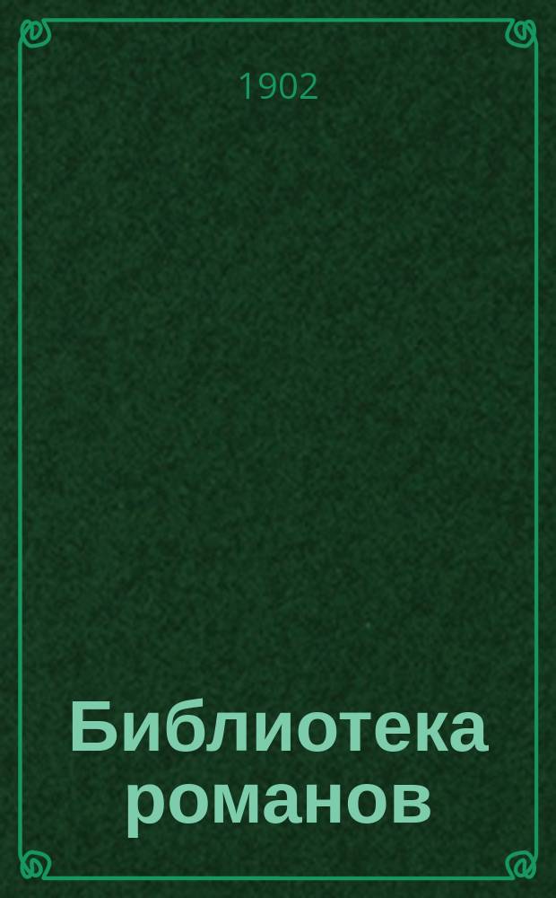 Библиотека романов : Приключения на суше и на море Беспл. прил. к журн. "Природа и люди". 1902, Кн.9 : Жан-Мари Кабидулен