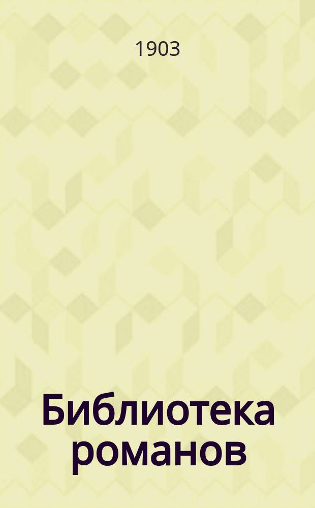 Библиотека романов : Приключения на суше и на море Беспл. прил. к журн. "Природа и люди". 1903, Кн.10 : Аллан Кватермэн