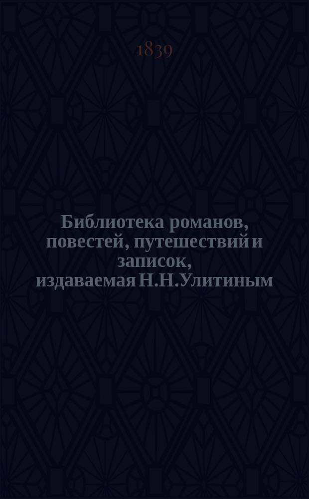 Библиотека романов, повестей, путешествий и записок, издаваемая Н.Н.Улитиным
