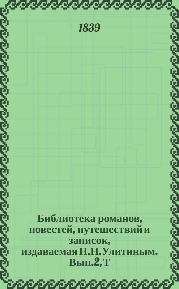 Библиотека романов, повестей, путешествий и записок, издаваемая Н.Н.Улитиным. Вып.2, Т.1 : Мопра