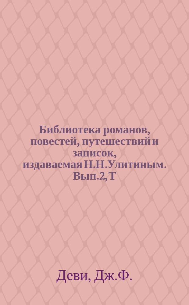 Библиотека романов, повестей, путешествий и записок, издаваемая Н.Н.Улитиным. Вып.2, Т.3 : Китай