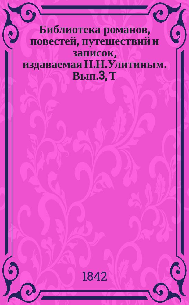 Библиотека романов, повестей, путешествий и записок, издаваемая Н.Н.Улитиным. Вып.3, Т.1 : Неведомая