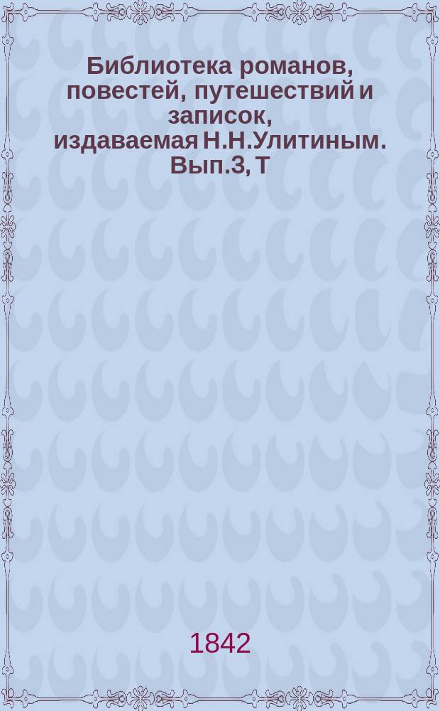 Библиотека романов, повестей, путешествий и записок, издаваемая Н.Н.Улитиным. Вып.3, Т.2/3 : Фамилия Кастальских