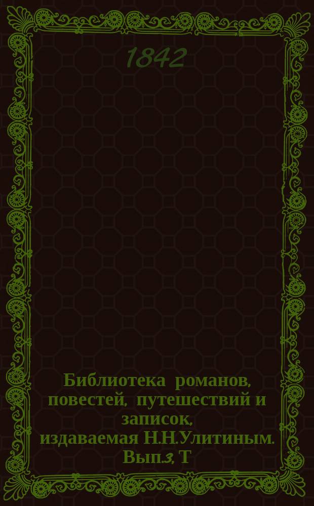 Библиотека романов, повестей, путешествий и записок, издаваемая Н.Н.Улитиным. Вып.3, Т.6 : Последние дни Помпеи