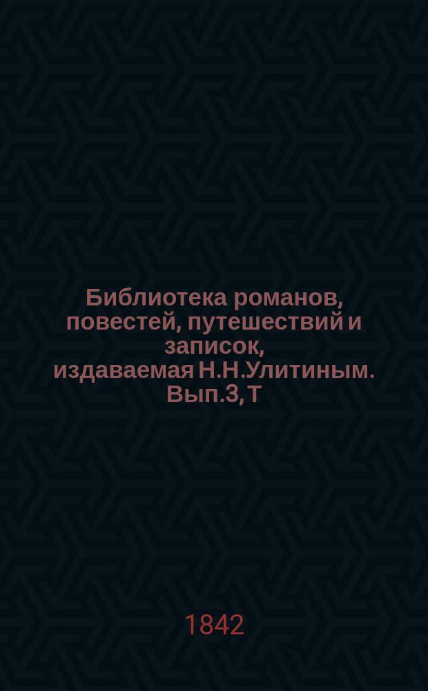 Библиотека романов, повестей, путешествий и записок, издаваемая Н.Н.Улитиным. Вып.3, Т.7 : Последние дни Помпеи