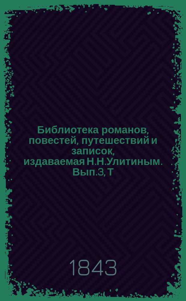 Библиотека романов, повестей, путешествий и записок, издаваемая Н.Н.Улитиным. Вып.3, Т.9 : Многосказочный паша