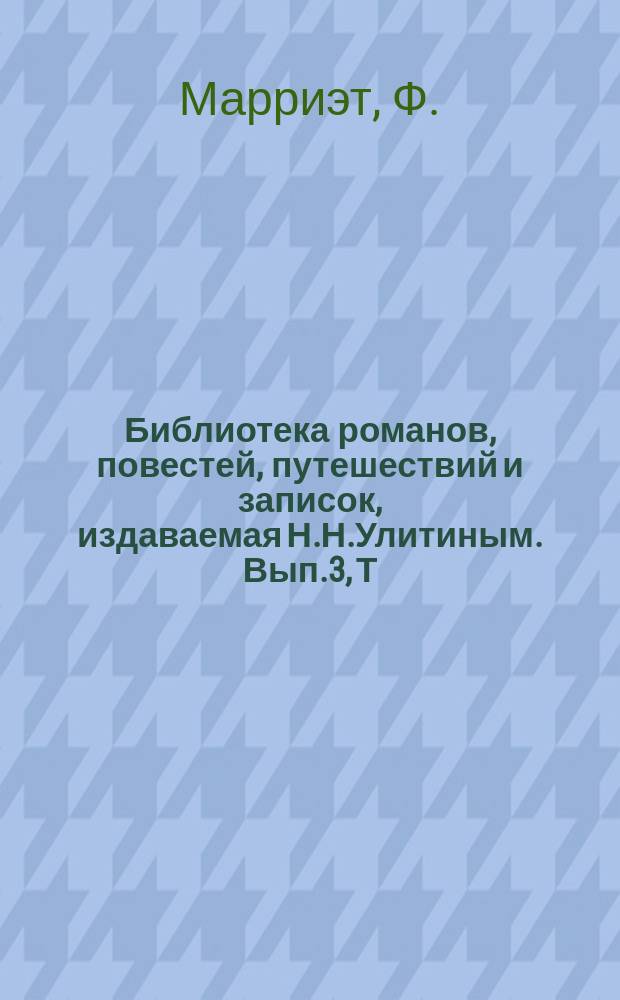 Библиотека романов, повестей, путешествий и записок, издаваемая Н.Н.Улитиным. Вып.3, Т.9 : Многосказочный паша