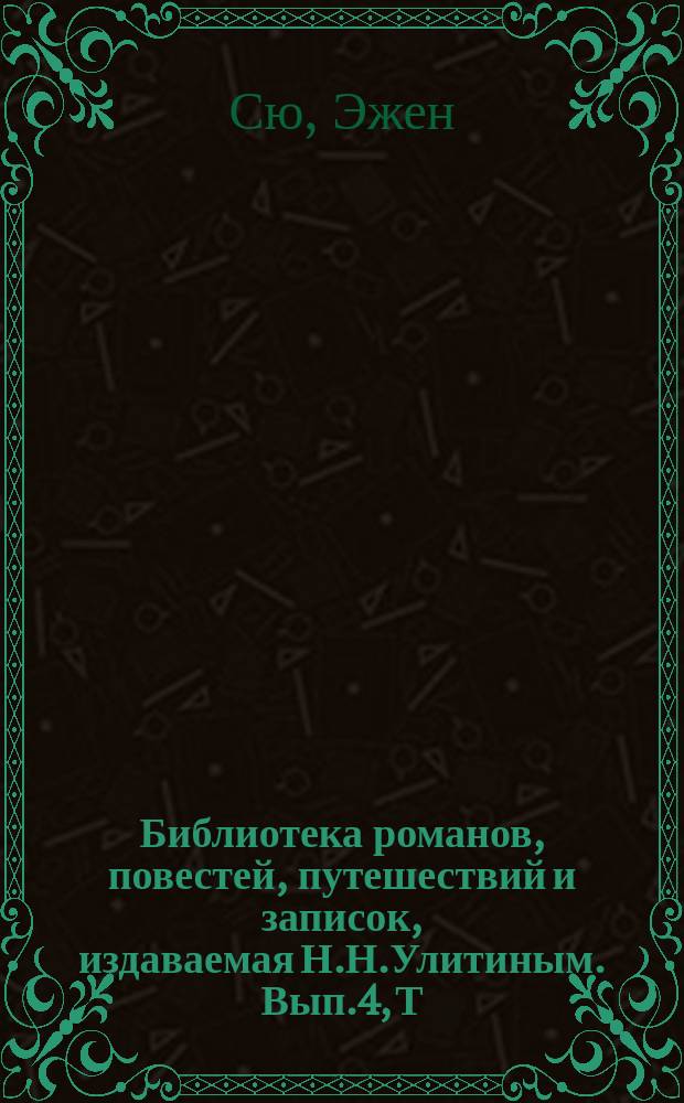 Библиотека романов, повестей, путешествий и записок, издаваемая Н.Н.Улитиным. Вып.4, Т.3 : Похождения Геркулеса Арди или Гвиана в 1772 году