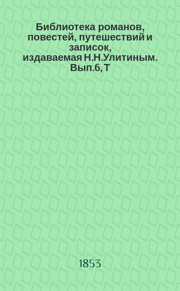 Библиотека романов, повестей, путешествий и записок, издаваемая Н.Н.Улитиным. Вып.6, Т.2 : Граф Раймонд де Витри